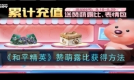 《和平精英》赞萌露比获得方法