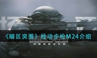 《暗区突围》栓动步枪M24介绍