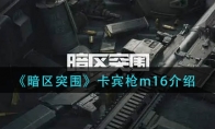 《暗区突围》卡宾枪m16介绍