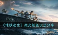 《地铁逃生》微光鳐鱼玩法分享