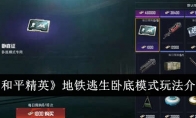 《和平精英》地铁逃生卧底模式玩法介绍
