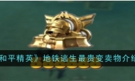 《和平精英》地铁逃生最贵变卖物介绍