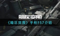 《暗区突围》手枪F57介绍