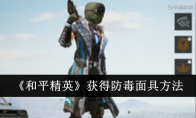 《和平精英》获得防毒面具方法