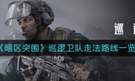 《暗区突围》巡逻卫队走法路线一览