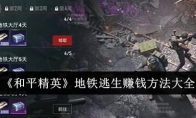 《和平精英》地铁逃生赚钱方法大全