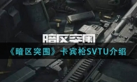 《暗区突围》卡宾枪SVTU介绍