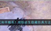 《和平精英》地铁逃生隐藏防具方法