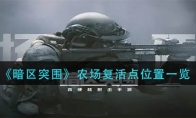 《暗区突围》农场复活点位置一览
