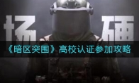 《暗区突围》高校认证参加攻略