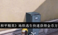 《和平精英》地铁逃生快速获得金币方法