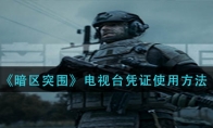 《暗区突围》电视台凭证使用方法