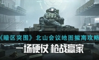 《暗区突围》北山会议地图撤离攻略