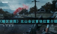 《暗区突围》北山会议首领位置介绍