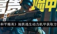 《和平精英》地铁逃生动力机甲获取方法