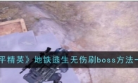 《和平精英》地铁逃生无伤刷boss方法一览