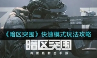 《暗区突围》快速模式玩法攻略