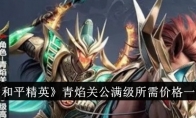 《和平精英》青焰关公满级所需价格一览