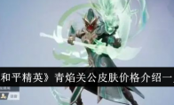 《和平精英》青焰关公皮肤价格介绍一览