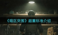 《暗区突围》超重标准介绍