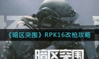 《暗区突围》RPK16改枪攻略