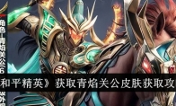 《和平精英》获取青焰关公皮肤获取攻略