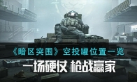 《暗区突围》空投罐位置一览