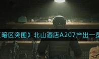 《暗区突围》北山酒店A207产出一览