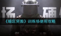 《暗区突围》训练场使用攻略