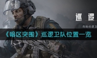 《暗区突围》巡逻卫队位置一览