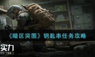 《暗区突围》钥匙串任务攻略