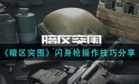 《暗区突围》闪身枪操作技巧分享