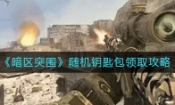 《暗区突围》随机钥匙包领取攻略