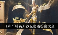 《和平精英》沙丘密语答案大全