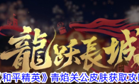 《和平精英》青焰关公皮肤获取攻略