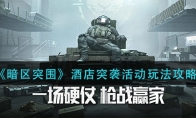 《暗区突围》酒店突袭活动玩法攻略