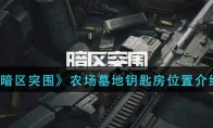 《暗区突围》农场墓地钥匙房位置介绍