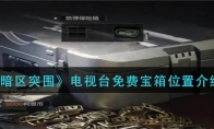 《暗区突围》电视台免费宝箱位置介绍