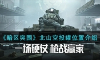 《暗区突围》北山空投罐位置介绍