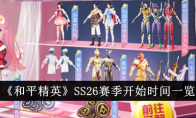 《和平精英》SS26赛季开始时间一览