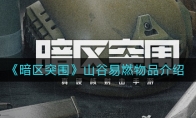 《暗区突围》山谷易燃物品介绍