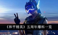 《和平精英》五周年爆料一览