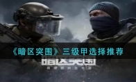 《暗区突围》三级甲选择推荐