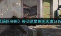 《暗区突围》移动速度影响因素分析