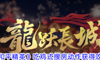 《和平精英》吃鸡式搜房动作获得攻略