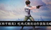 《和平精英》吃鸡式搜房动作获取攻略