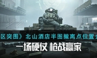 《暗区突围》北山酒店半图撤离点位置介绍