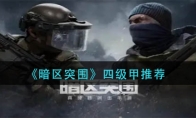 《暗区突围》四级甲推荐