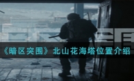 《暗区突围》北山花海塔位置介绍