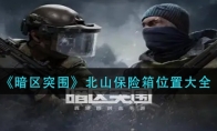 《暗区突围》北山保险箱位置大全